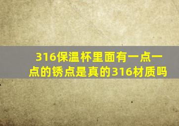 316保温杯里面有一点一点的锈点是真的316材质吗