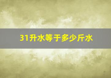 31升水等于多少斤水