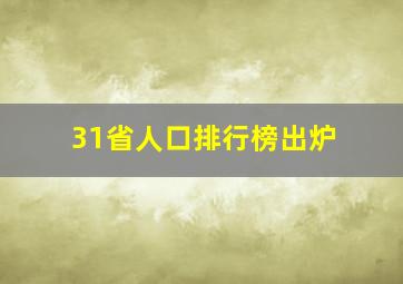 31省人口排行榜出炉