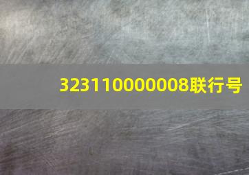 323110000008联行号