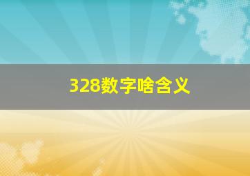 328数字啥含义