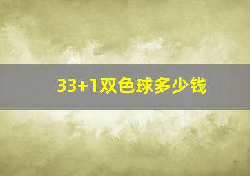 33+1双色球多少钱