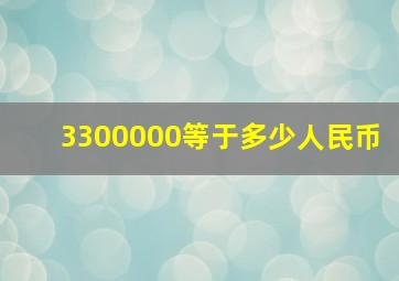 3300000等于多少人民币