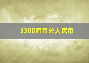 3300港币兑人民币