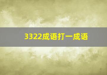 3322成语打一成语