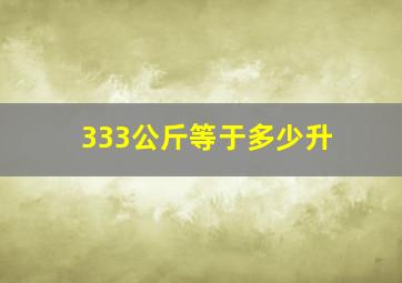 333公斤等于多少升