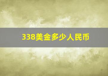 338美金多少人民币