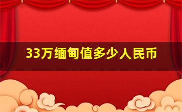 33万缅甸值多少人民币