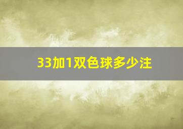 33加1双色球多少注