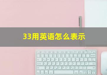 33用英语怎么表示