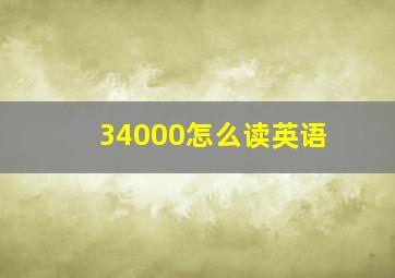 34000怎么读英语