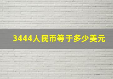 3444人民币等于多少美元