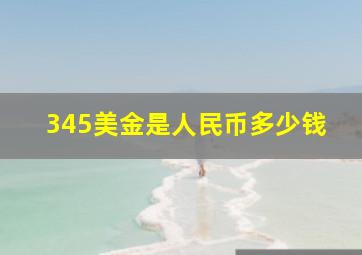 345美金是人民币多少钱