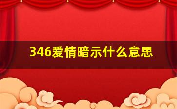 346爱情暗示什么意思