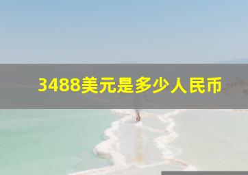 3488美元是多少人民币