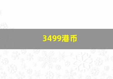 3499港币