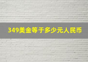 349美金等于多少元人民币