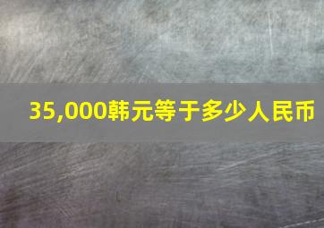 35,000韩元等于多少人民币