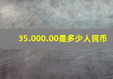 35.000.00是多少人民币