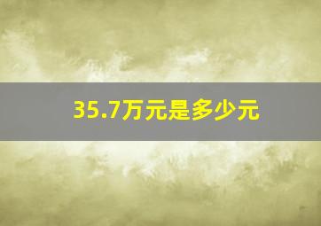 35.7万元是多少元