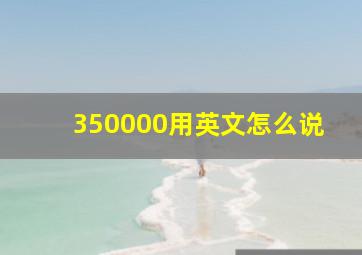 350000用英文怎么说