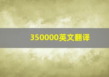 350000英文翻译