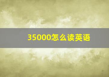 35000怎么读英语