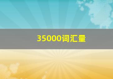 35000词汇量