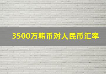 3500万韩币对人民币汇率