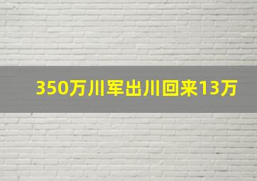 350万川军出川回来13万