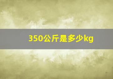 350公斤是多少kg