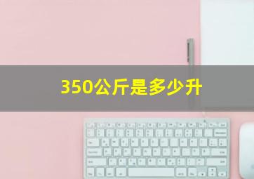 350公斤是多少升