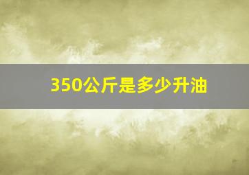 350公斤是多少升油