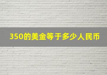 350的美金等于多少人民币