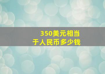 350美元相当于人民币多少钱