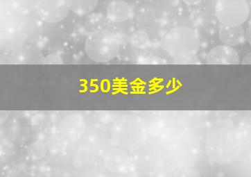 350美金多少