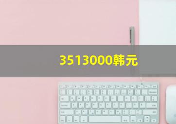 3513000韩元