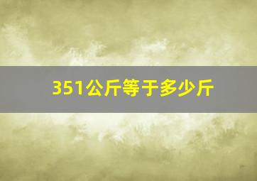 351公斤等于多少斤