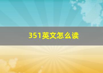 351英文怎么读