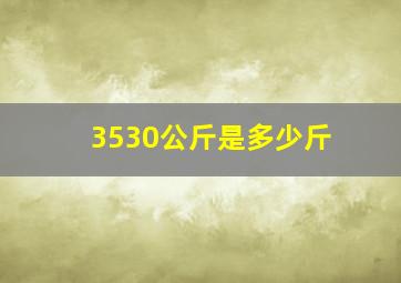 3530公斤是多少斤