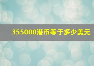 355000港币等于多少美元