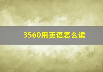 3560用英语怎么读