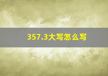 357.3大写怎么写