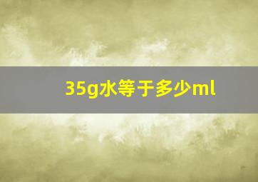 35g水等于多少ml