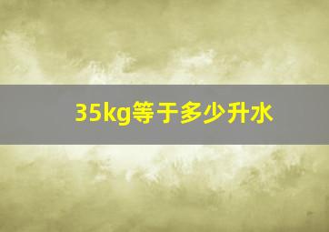 35kg等于多少升水