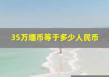 35万缅币等于多少人民币