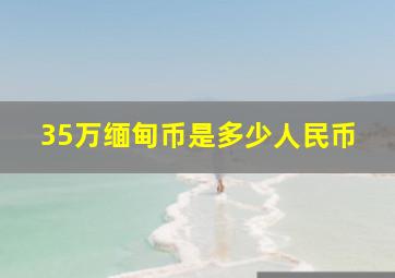 35万缅甸币是多少人民币