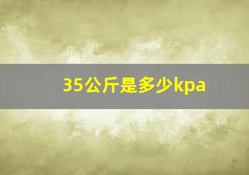 35公斤是多少kpa