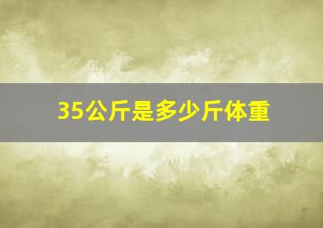 35公斤是多少斤体重