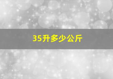 35升多少公斤